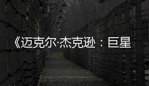 星之魂路无聊迈·杰巨去灵克尔克逊透顶 失分